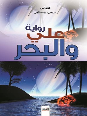cover image of علي والبحر : رواية